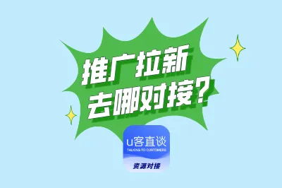 推广拉新去哪对接？分享5个app拉新推广一手接单平台，都是免费的