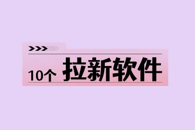 10个拉新软件
