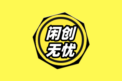 闲创无忧