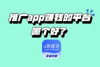 2025年最新推广app赚钱的平台哪个好？推荐10个地推十大推广app平台