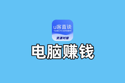 电脑赚钱一天400元的5种方法，第3种最适合小白！
