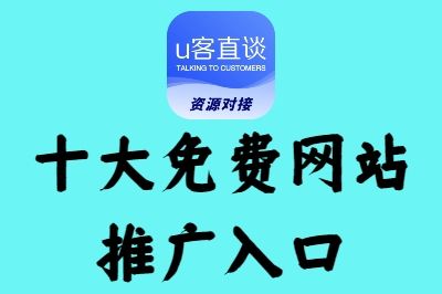 请立即收藏!十大免费网站推广入口2025,轻松撬动免费流量的利器