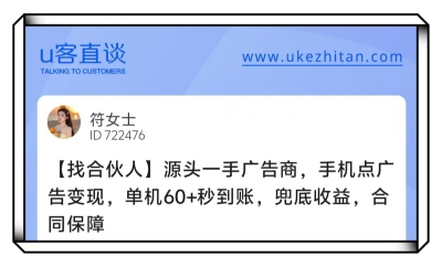 U客直谈符女士手机点广告变现找合伙人项目
