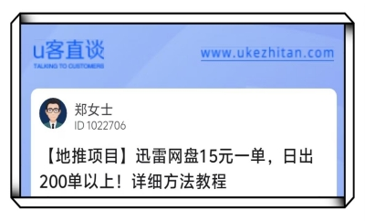 U客直谈郑女士迅雷网盘15一单地推项目