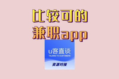 比较可的兼职app