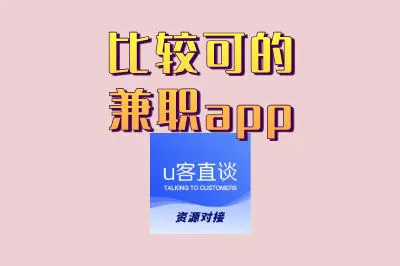 比较可的兼职app
