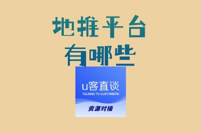 地推平台有哪些