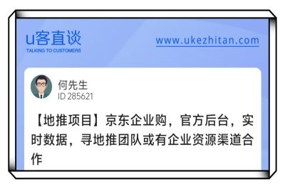 U客直谈京东企业购寻找地推团队项目