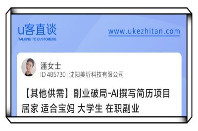 U客直谈副业破局ai撰写简历项目