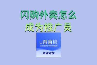 闪购外卖怎么成为推广员