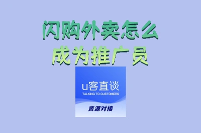 闪购外卖怎么成为推广员