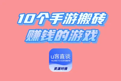 手游搬砖赚钱的游戏推荐:10个最适合手游搬砖赚钱的游戏排行榜