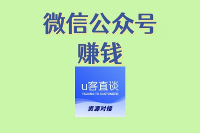 微信公众号赚钱