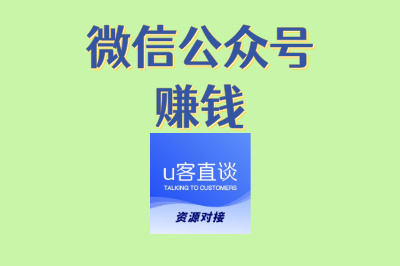 别再浪费时间了!微信公众号赚钱实操秘籍,看完就能直接套用