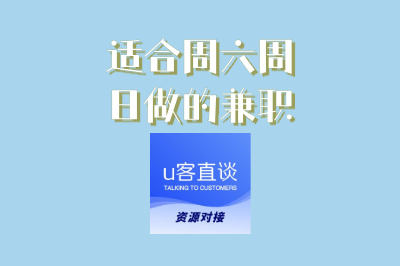 上班族副业首选:适合周六周日做的兼职项目,稳定靠谱推荐