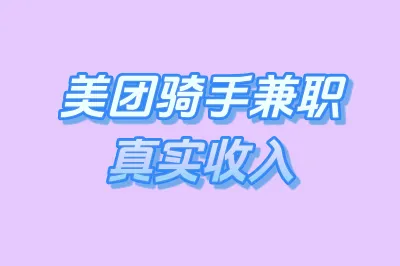 美团骑手兼职真实收入