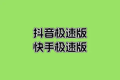 抖音极速版快手极速版