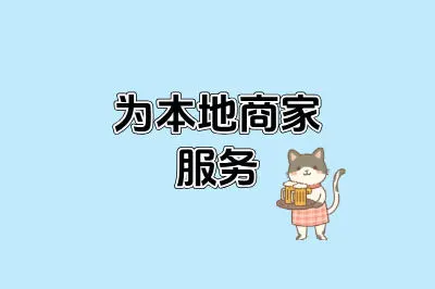 为本地商家服务