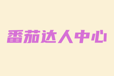 番茄达人中心