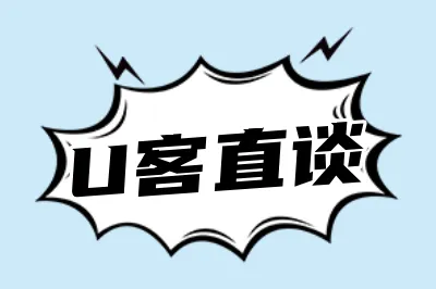 U客直谈