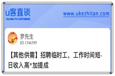 U客直谈招聘临时工