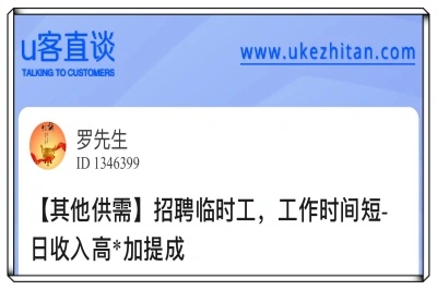 U客直谈招聘临时工