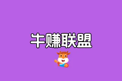 牛赚联盟
