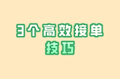 3个高效接单技巧