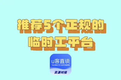 临时工能做点啥？推荐5个正规靠谱的临时工兼职平台，单结没门槛
