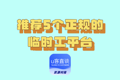 推荐5个正规的临时工平台