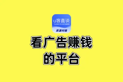 看广告赚钱的平台