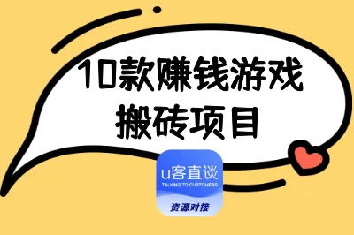 10款赚钱游戏搬砖项目