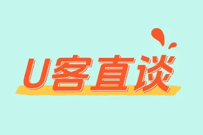 U客直谈