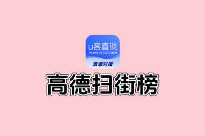 高德扫街榜怎么使用?揭秘3个被忽略的赚钱方法,帮你挖掘额外收益