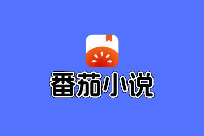 番茄小说