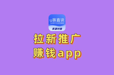 拉新推广赚钱app