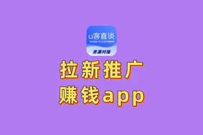 拉新推广赚钱app