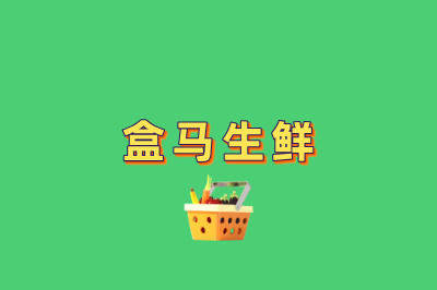 盒马生鲜