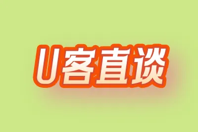 U客直谈