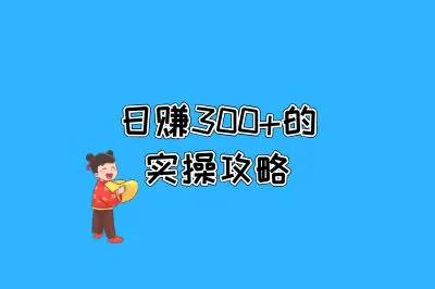 日赚300+的实操攻略