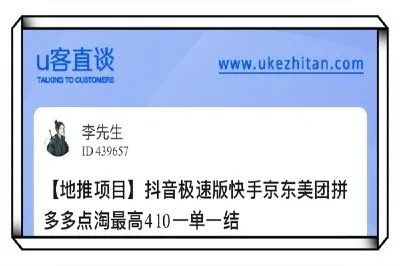U客直谈抖音极速版快手京东美团拼多多点淘最高410一单一结
