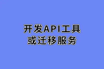 开发API工具或迁移服务