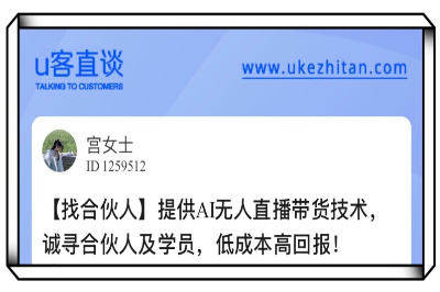 U客直谈ai无人直播