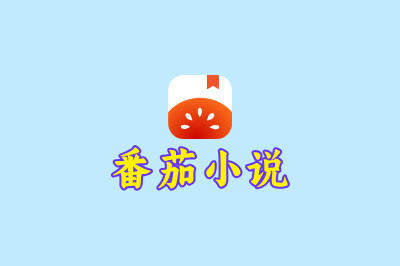 番茄小说