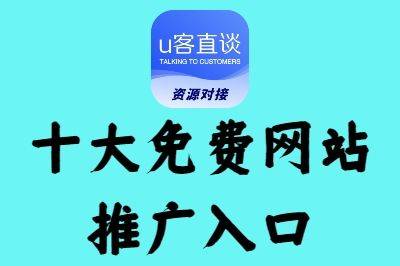 十大免费网站推广入口