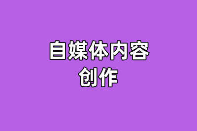 自媒体内容创作