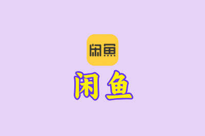 闲鱼