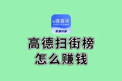 高德扫街榜怎么赚钱