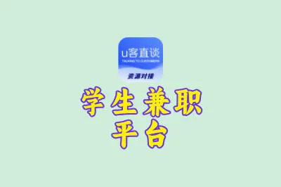 学生兼职平台