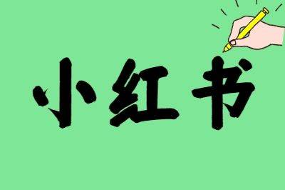 小红书